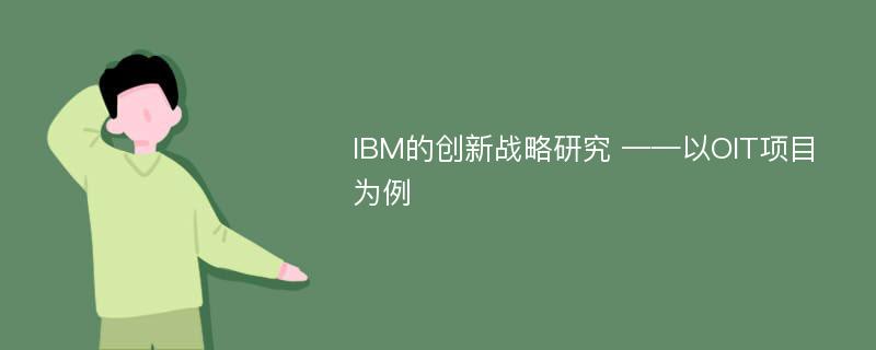 IBM的创新战略研究 ——以OIT项目为例