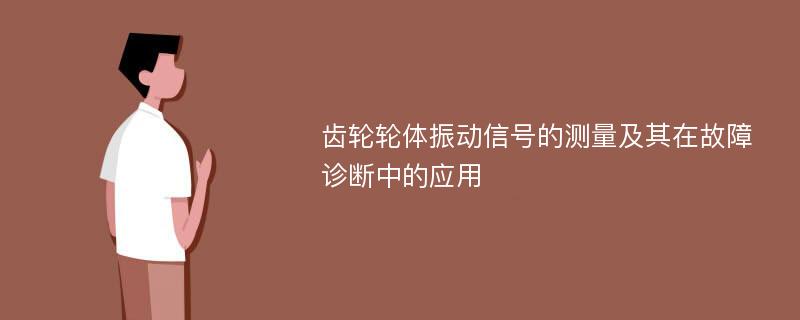 齿轮轮体振动信号的测量及其在故障诊断中的应用