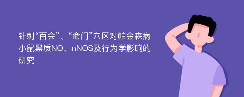 针刺“百会”、“命门”穴区对帕金森病小鼠黑质NO、nNOS及行为学影响的研究