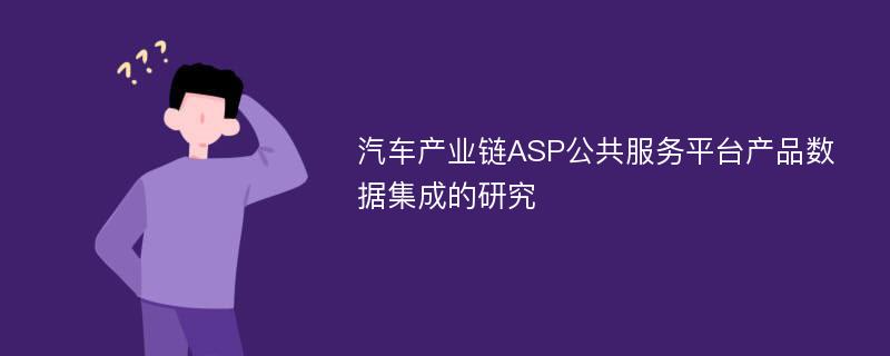 汽车产业链ASP公共服务平台产品数据集成的研究