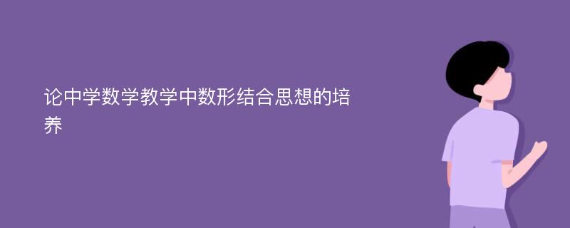 论中学数学教学中数形结合思想的培养