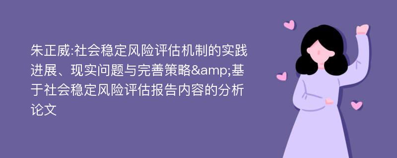 朱正威:社会稳定风险评估机制的实践进展、现实问题与完善策略&基于社会稳定风险评估报告内容的分析论文