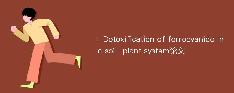 ：Detoxification of ferrocyanide in a soil–plant system论文