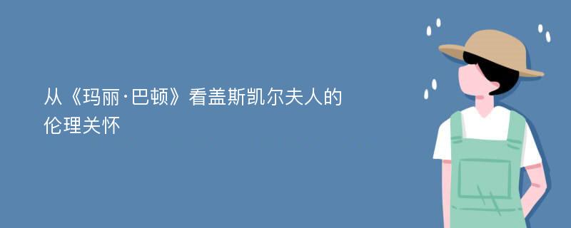 从《玛丽·巴顿》看盖斯凯尔夫人的伦理关怀