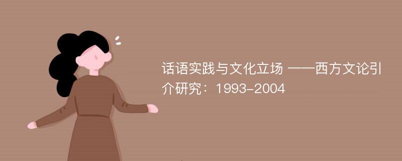 话语实践与文化立场 ——西方文论引介研究：1993-2004