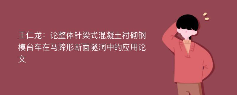 王仁龙：论整体针梁式混凝土衬砌钢模台车在马蹄形断面隧洞中的应用论文