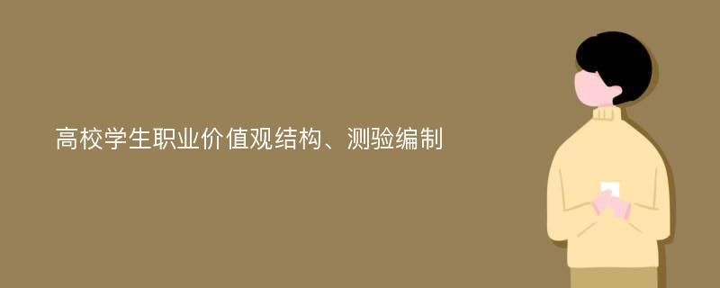 高校学生职业价值观结构、测验编制