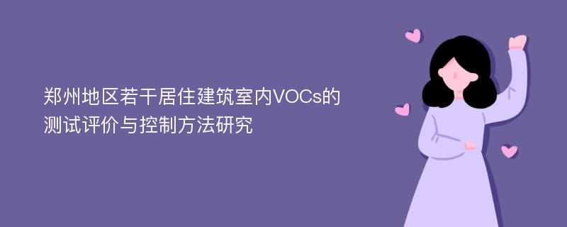 郑州地区若干居住建筑室内VOCs的测试评价与控制方法研究