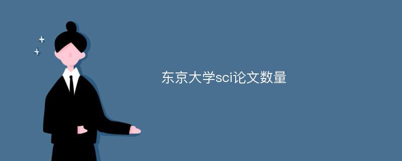 东京大学sci论文数量