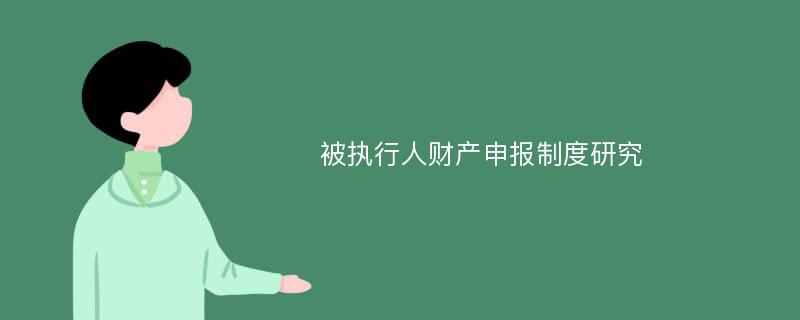 被执行人财产申报制度研究