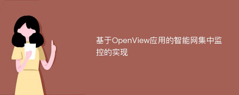 基于OpenView应用的智能网集中监控的实现