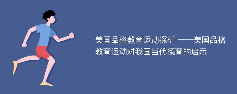 美国品格教育运动探析 ——美国品格教育运动对我国当代德育的启示