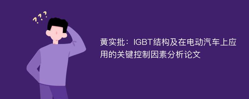 黄实批：IGBT结构及在电动汽车上应用的关键控制因素分析论文