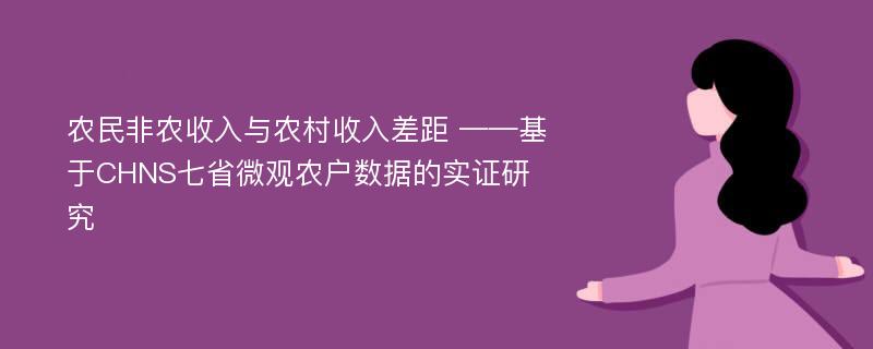 农民非农收入与农村收入差距 ——基于CHNS七省微观农户数据的实证研究