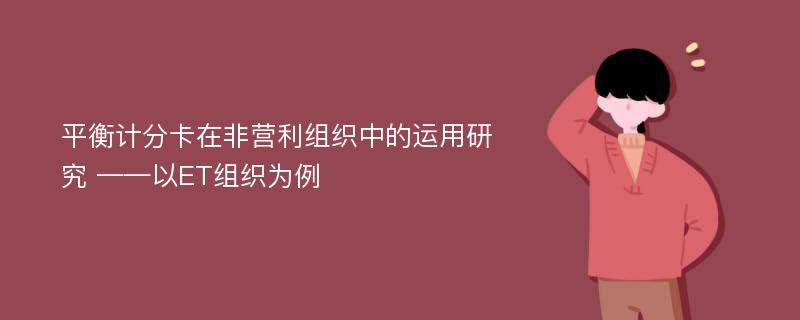 平衡计分卡在非营利组织中的运用研究 ——以ET组织为例