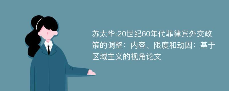 苏太华:20世纪60年代菲律宾外交政策的调整：内容、限度和动因：基于区域主义的视角论文