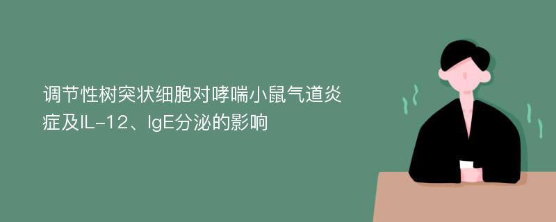 调节性树突状细胞对哮喘小鼠气道炎症及IL-12、IgE分泌的影响