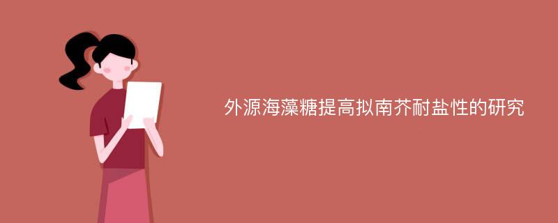 外源海藻糖提高拟南芥耐盐性的研究