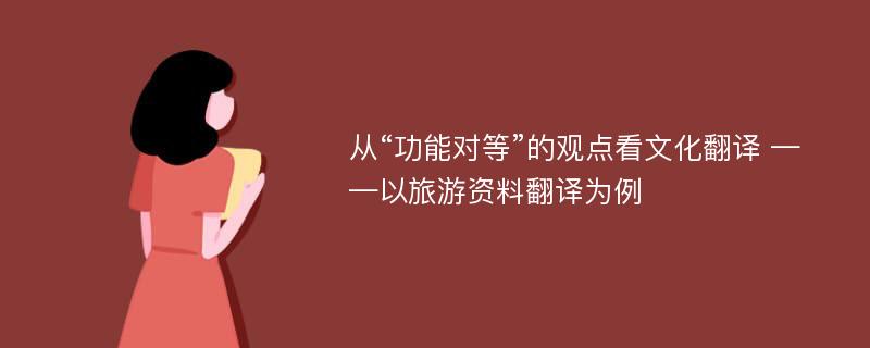 从“功能对等”的观点看文化翻译 ——以旅游资料翻译为例