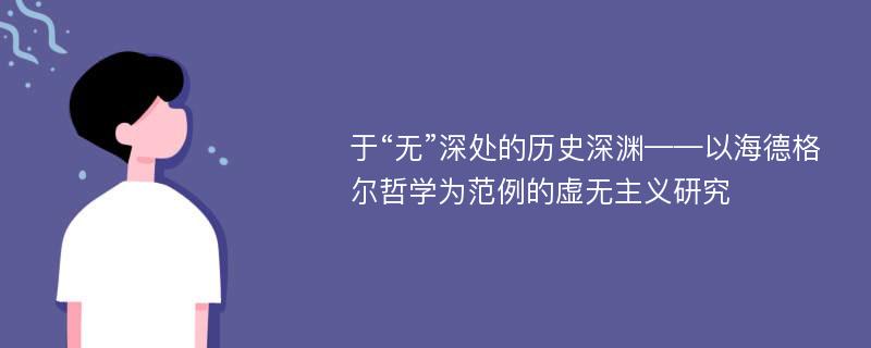 于“无”深处的历史深渊——以海德格尔哲学为范例的虚无主义研究