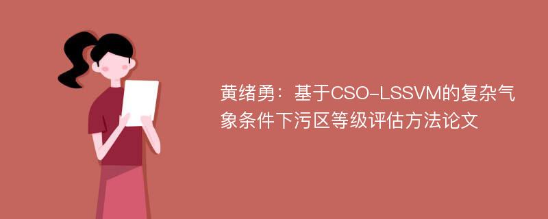 黄绪勇：基于CSO-LSSVM的复杂气象条件下污区等级评估方法论文