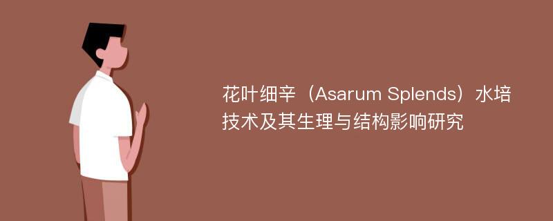 花叶细辛（Asarum Splends）水培技术及其生理与结构影响研究