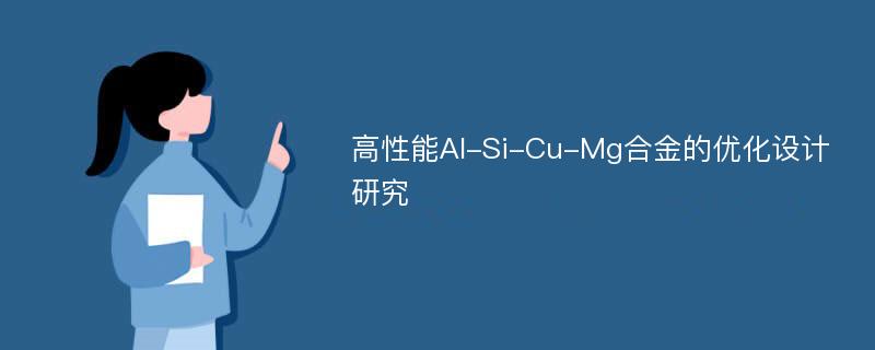 高性能Al-Si-Cu-Mg合金的优化设计研究