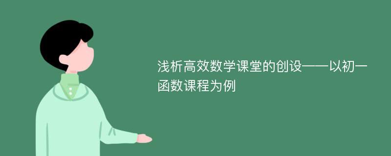 浅析高效数学课堂的创设——以初一函数课程为例