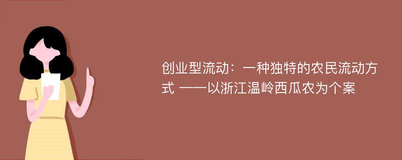 创业型流动：一种独特的农民流动方式 ——以浙江温岭西瓜农为个案