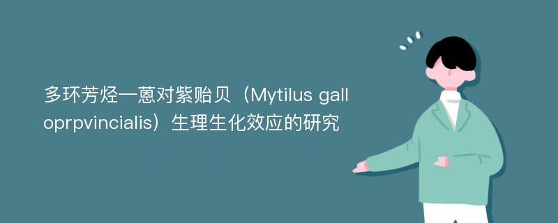 多环芳烃—蒽对紫贻贝（Mytilus galloprpvincialis）生理生化效应的研究