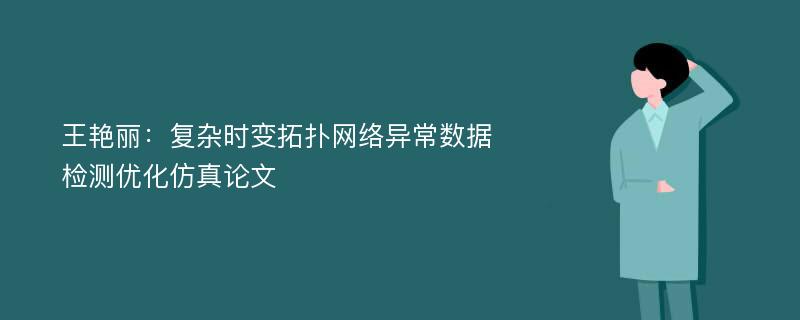 王艳丽：复杂时变拓扑网络异常数据检测优化仿真论文