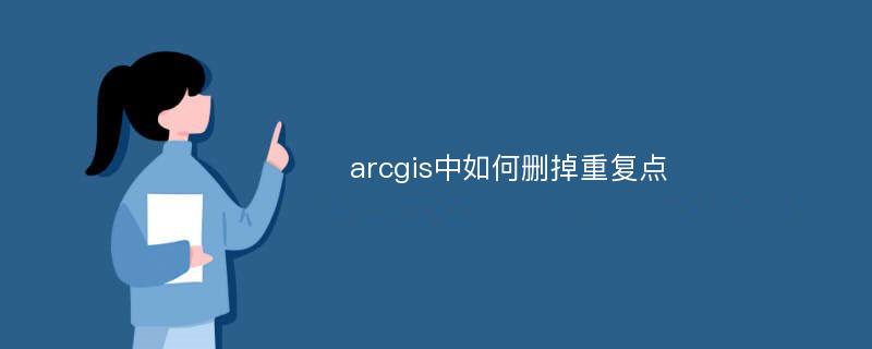 arcgis中如何删掉重复点