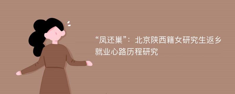 “凤还巢”：北京陕西籍女研究生返乡就业心路历程研究