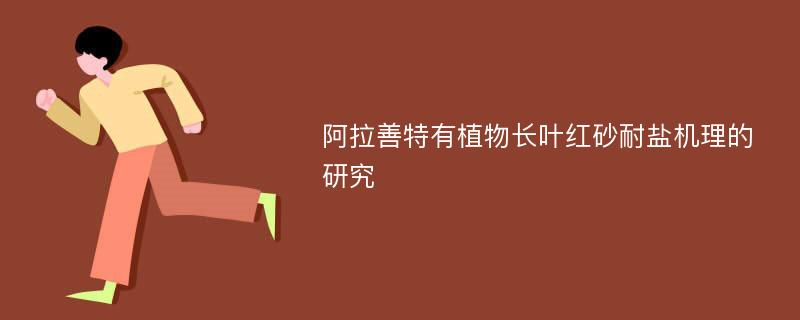 阿拉善特有植物长叶红砂耐盐机理的研究