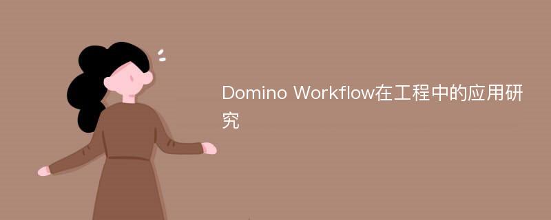 Domino Workflow在工程中的应用研究