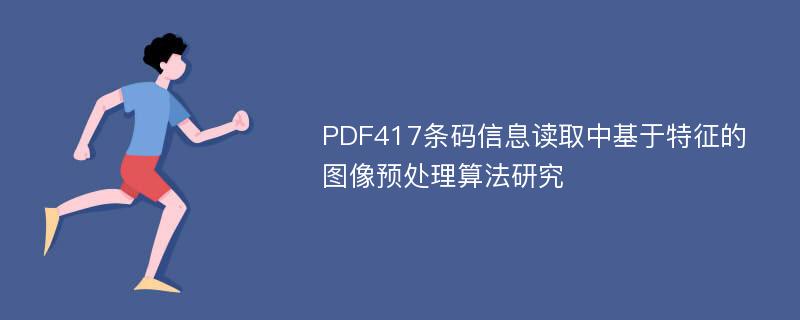 PDF417条码信息读取中基于特征的图像预处理算法研究