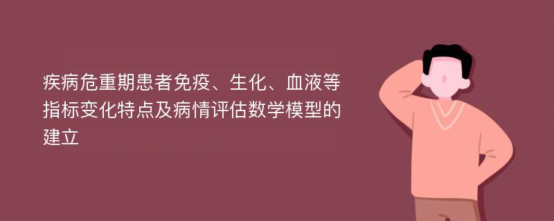 疾病危重期患者免疫、生化、血液等指标变化特点及病情评估数学模型的建立