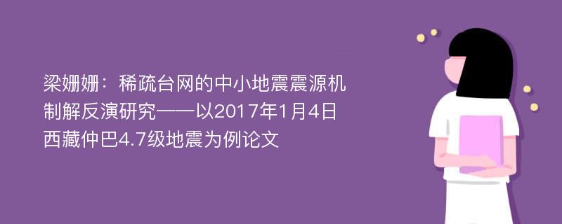 梁姗姗：稀疏台网的中小地震震源机制解反演研究——以2017年1月4日西藏仲巴4.7级地震为例论文