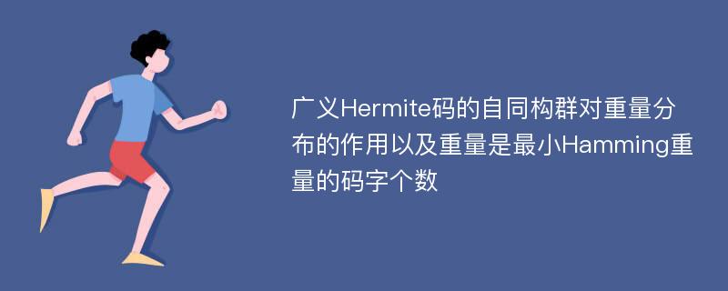 广义Hermite码的自同构群对重量分布的作用以及重量是最小Hamming重量的码字个数