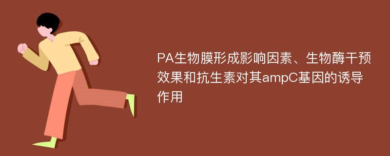 PA生物膜形成影响因素、生物酶干预效果和抗生素对其ampC基因的诱导作用