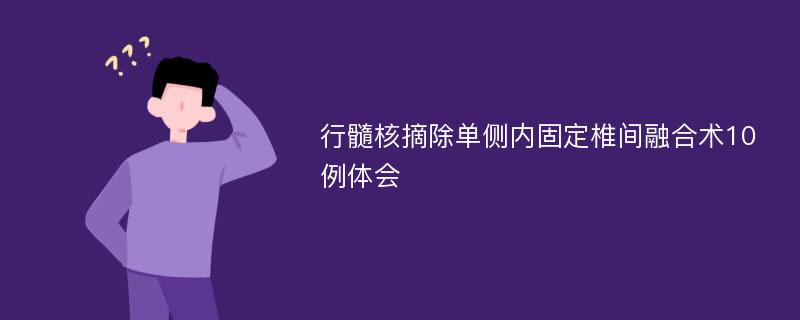 行髓核摘除单侧内固定椎间融合术10例体会