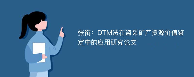 张衔：DTM法在盗采矿产资源价值鉴定中的应用研究论文