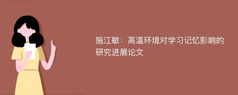 施江敏：高温环境对学习记忆影响的研究进展论文