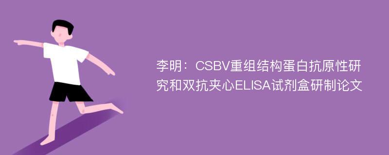 李明：CSBV重组结构蛋白抗原性研究和双抗夹心ELISA试剂盒研制论文