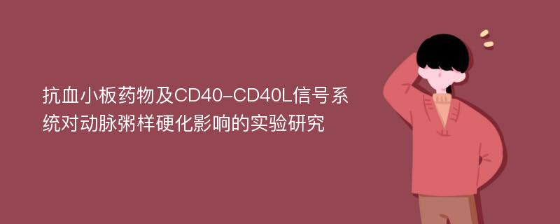 抗血小板药物及CD40-CD40L信号系统对动脉粥样硬化影响的实验研究