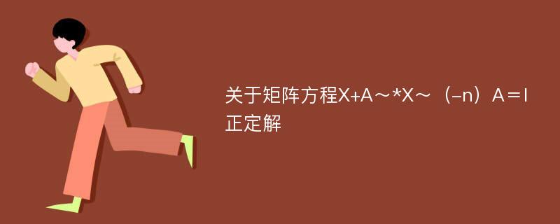 关于矩阵方程X+A～*X～（-n）A＝I正定解