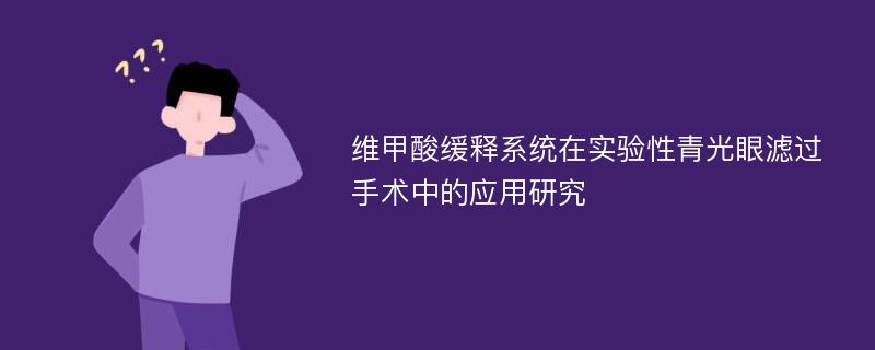 维甲酸缓释系统在实验性青光眼滤过手术中的应用研究