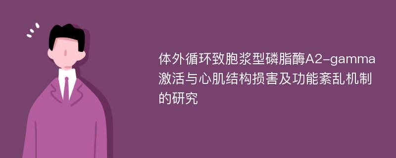 体外循环致胞浆型磷脂酶A2-gamma激活与心肌结构损害及功能紊乱机制的研究