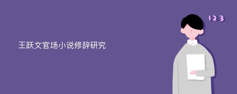 王跃文官场小说修辞研究