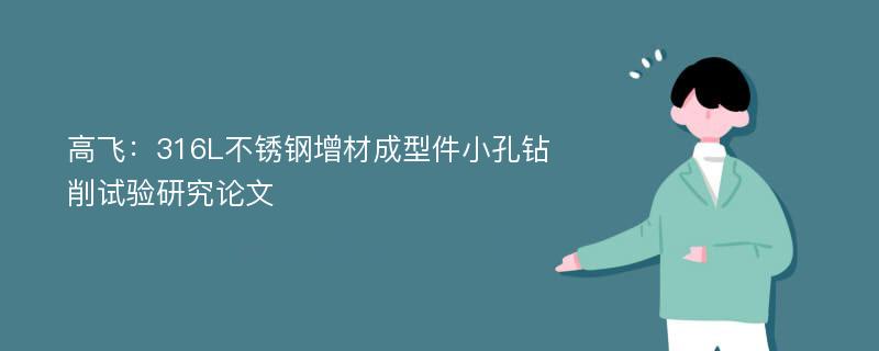 高飞：316L不锈钢增材成型件小孔钻削试验研究论文